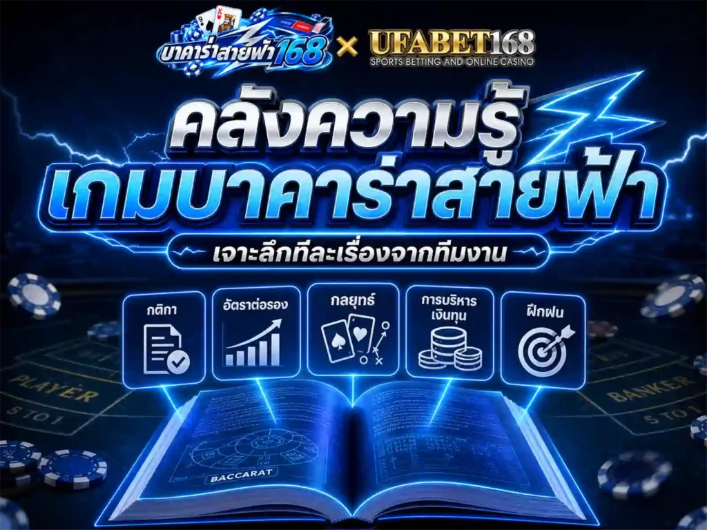 คลังความรู้ เกมบาคาร่าสายฟ้า เจาะลึกทีละเรื่องจากทีมงาน