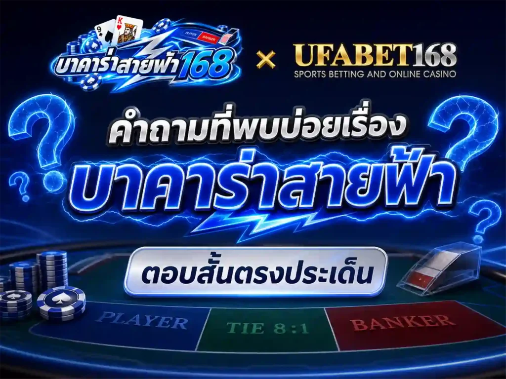 คำถามที่พบบ่อยเรื่อง บาคาร่าสายฟ้า ตอบสั้นตรงประเด็น