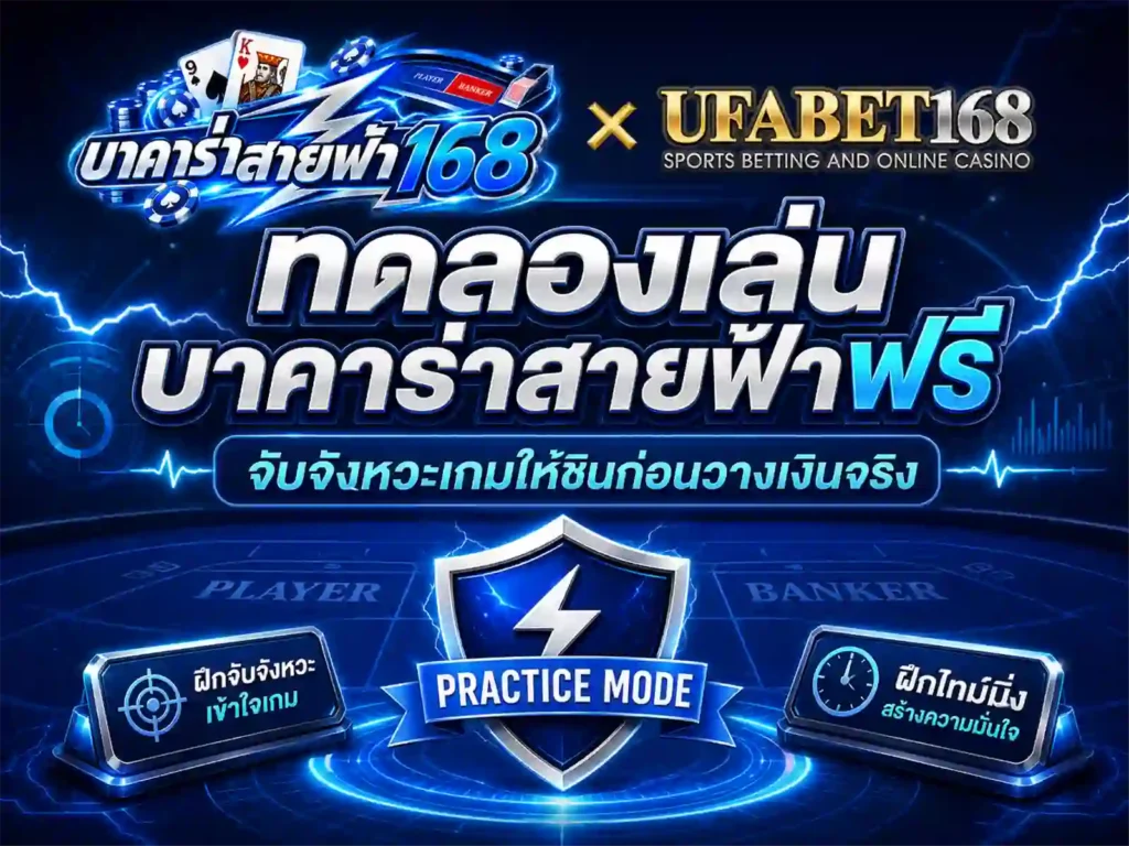 ทดลองเล่นบาคาร่าสายฟ้าฟรี จับจังหวะเกม