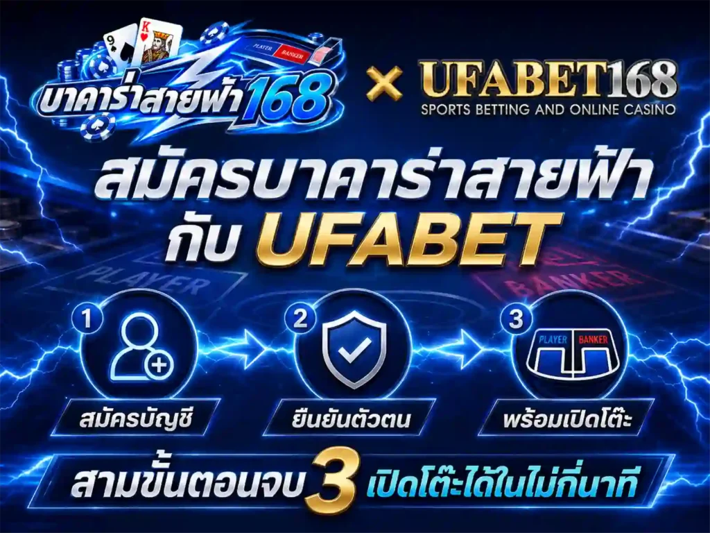 สมัครบาคาร่าสายฟ้า กับ UFABET สามขั้นตอนจบ