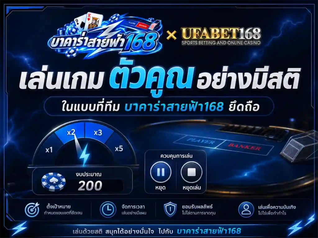 เล่นเกม อย่างมีสติ ในแบบที่ทีม บาคาร่าสายฟ้า168 ยึดถือ