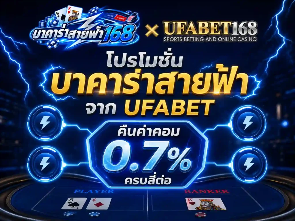 โปรโมชั่น บาคาร่าสายฟ้า จาก UFABET
