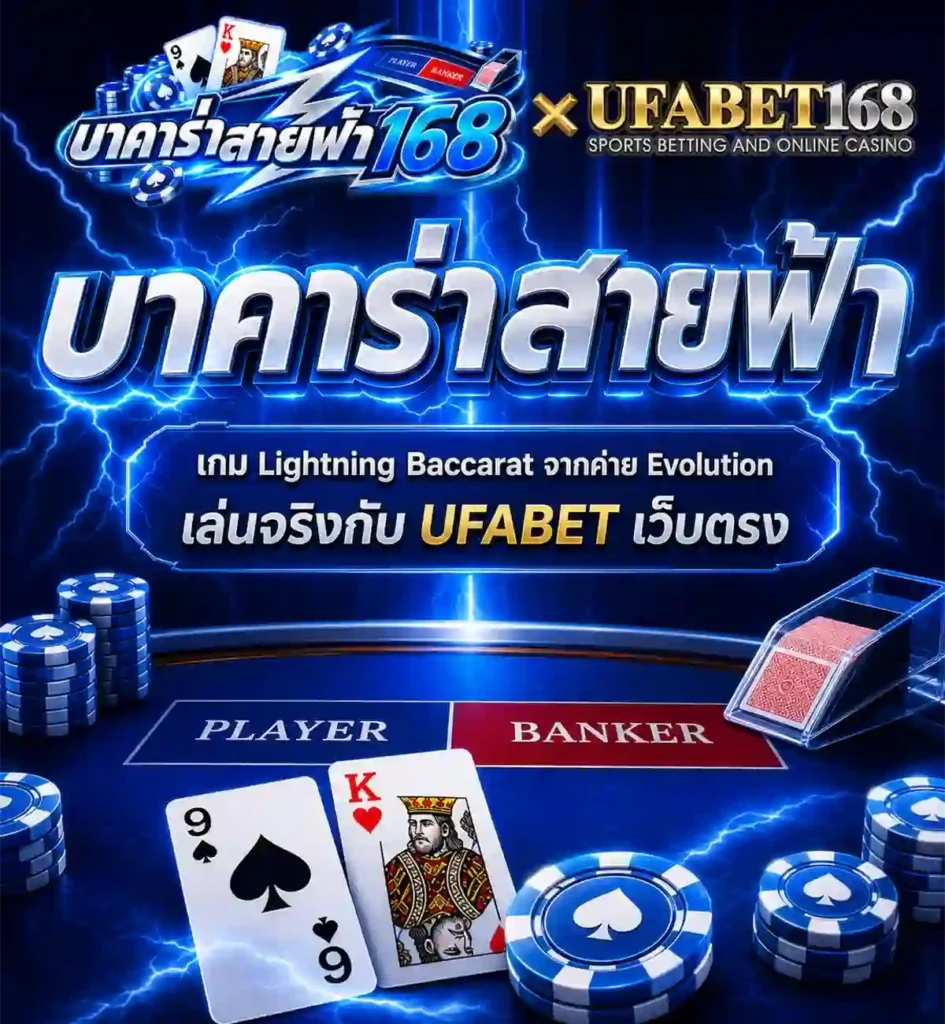 บาคาร่าสายฟ้า เกม Lightning Baccarat version Mobile